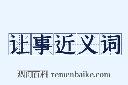 让事近义词是什么意思的图片